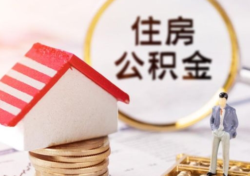 琼中夫妻一方过世公积金如何提取（琼中丈夫死了公积金配偶得多少）