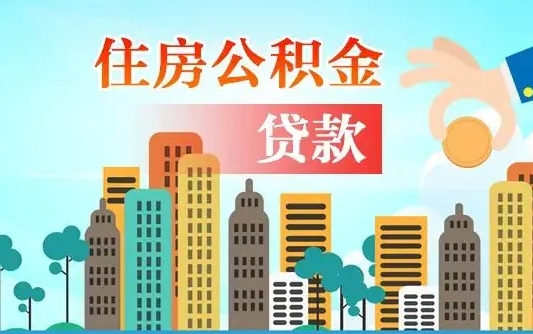 琼中不离职不买房怎么提取公积金（琼中欠了很多网贷想用公积金还）