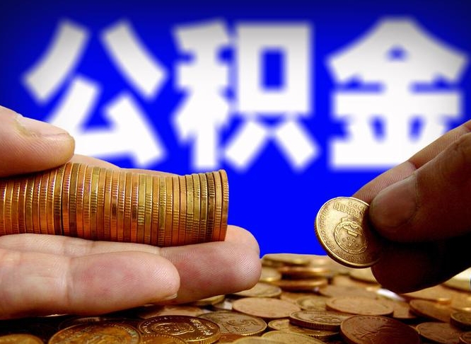 琼中镇江公积金提取代办（琼中镇江公积金线上提取）